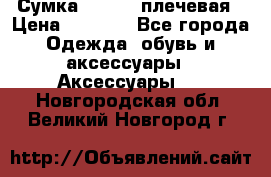 Сумка leastat плечевая › Цена ­ 1 500 - Все города Одежда, обувь и аксессуары » Аксессуары   . Новгородская обл.,Великий Новгород г.